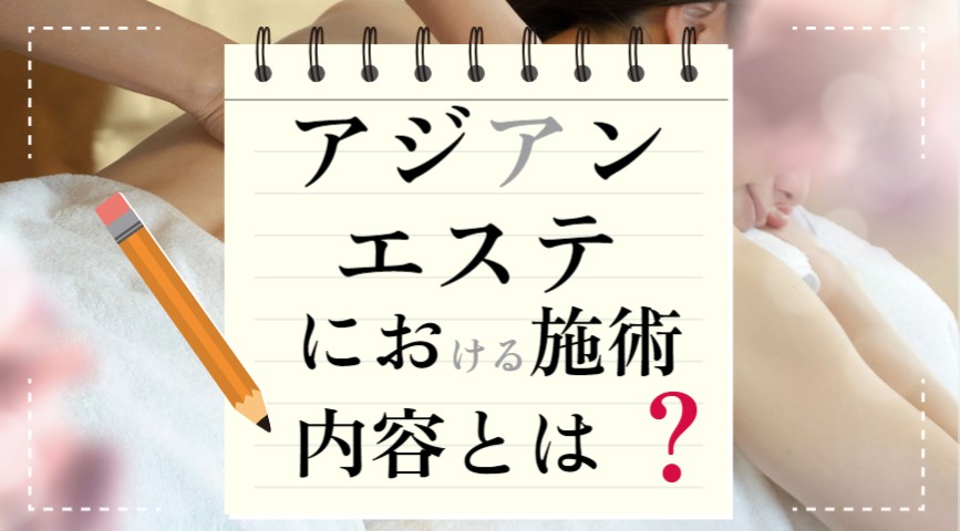 アジアンエステにおける施術内容とは？