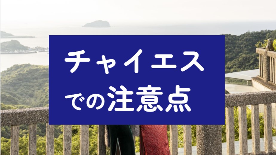 チャイエスでの注意点