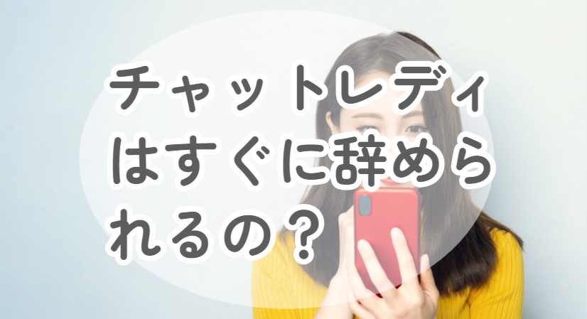 チャットレディはすぐに辞められるの？