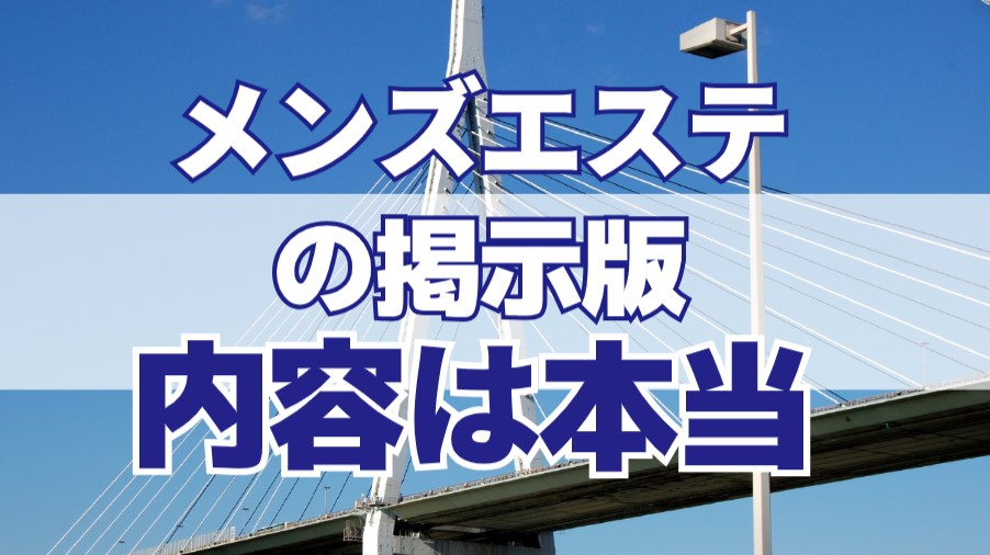 アジアンエステの掲示板で書かれている内容は本当なの？！