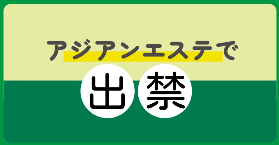 アジアンエステで出禁になったらどうしたらいい？