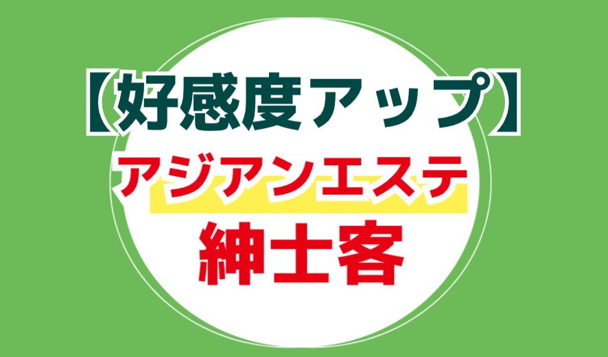 【好感度アップ】アジアンエステで紳士客になるため