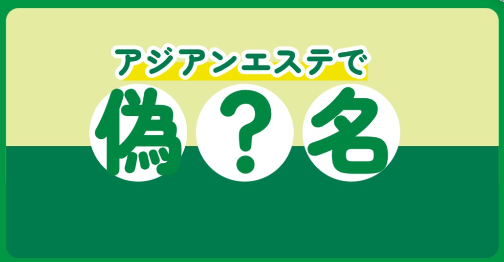 アジアンエステで偽名って使ってもいいの？