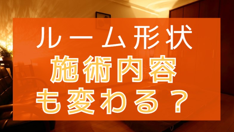 アジアンエステのルーム形状を比較！施術内容も変わってくるの？